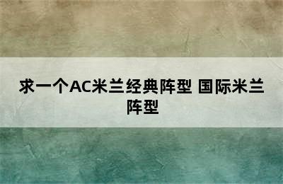 求一个AC米兰经典阵型 国际米兰阵型